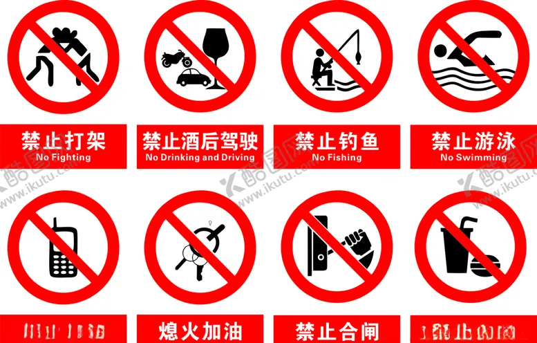 编号：54803810071915324685【酷图网】源文件下载-禁止安全指示牌警示牌