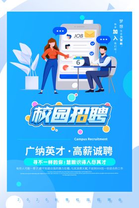 校园招聘