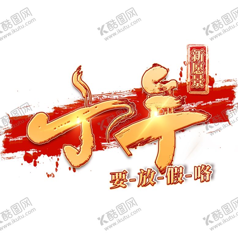 编号：64228105141905456043【酷图网】源文件下载-小年