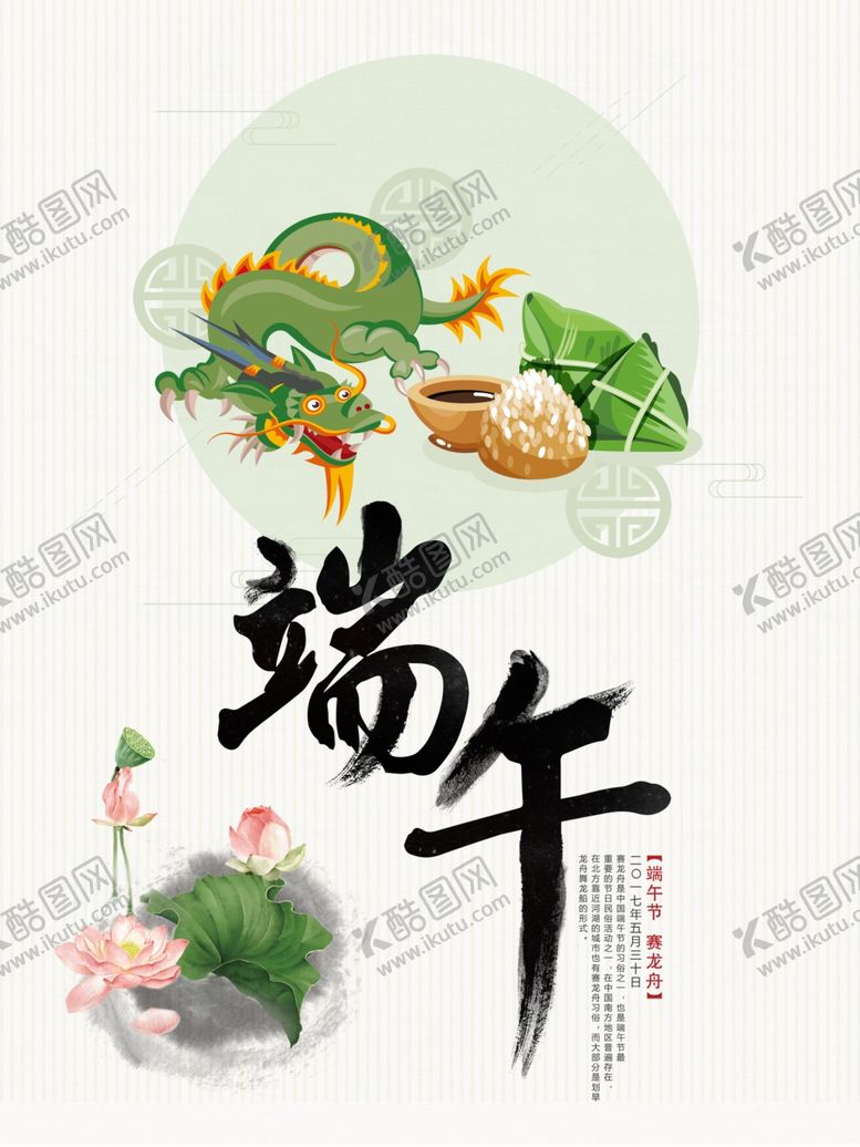 编号：86284110292232402526【酷图网】源文件下载-端午节海报端午节宣传单粽子