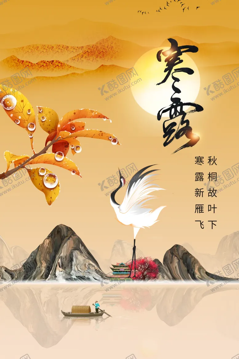 编号：84026612100958127145【酷图网】源文件下载-寒露