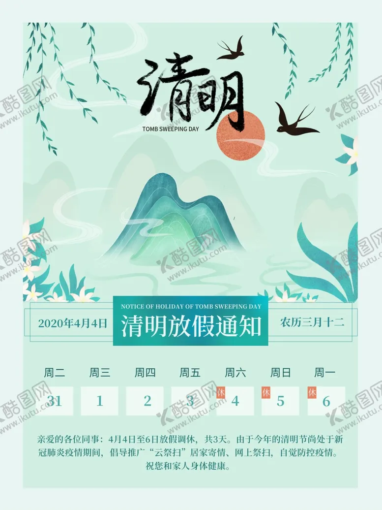 编号：86131606301452156833【酷图网】源文件下载-清明