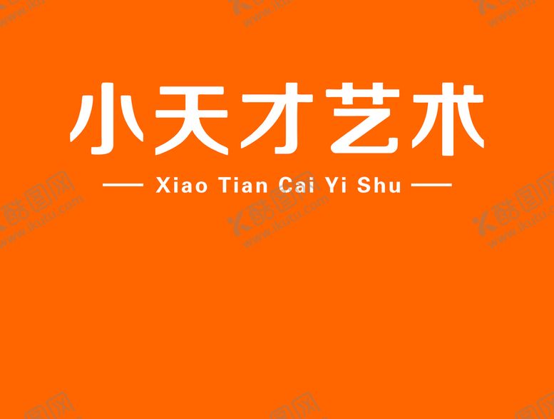 编号：80908110182132116565【酷图网】源文件下载-小天才艺术快木秀