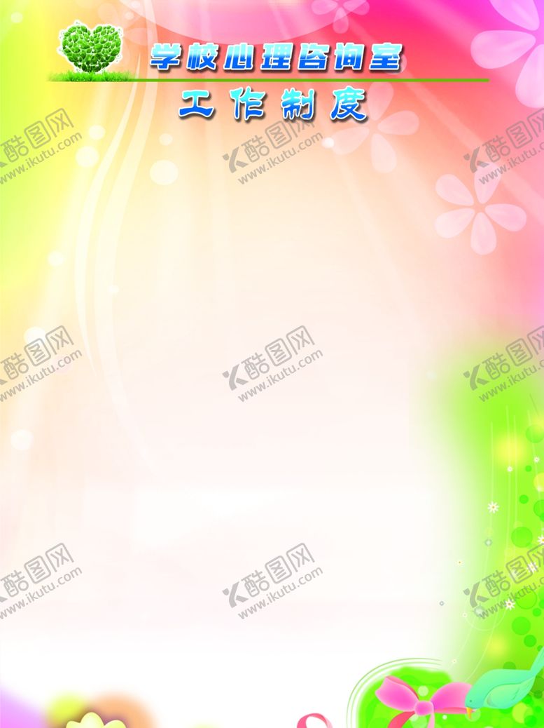 编号：14307010090718129264【酷图网】源文件下载-心理咨询室工作制度