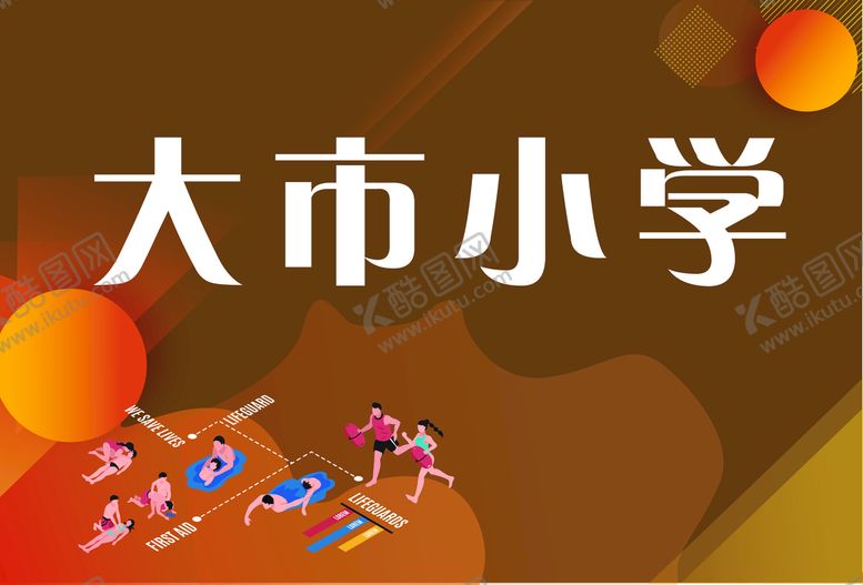编号：51729409180458164685【酷图网】源文件下载-学校运动会手举牌