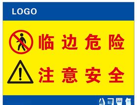 临边危险注意安全