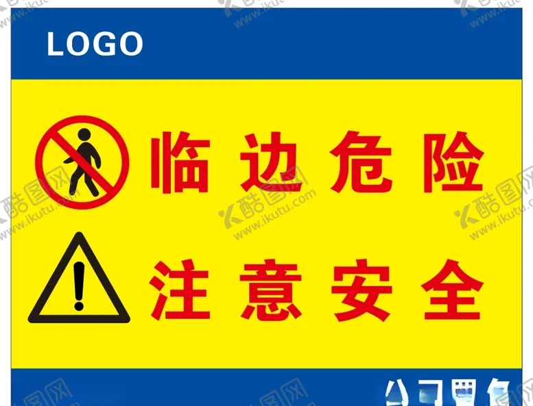 编号：46533005080428143957【酷图网】源文件下载-临边危险注意安全