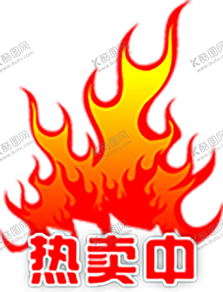 编号：50373810072129267289【酷图网】源文件下载-火焰