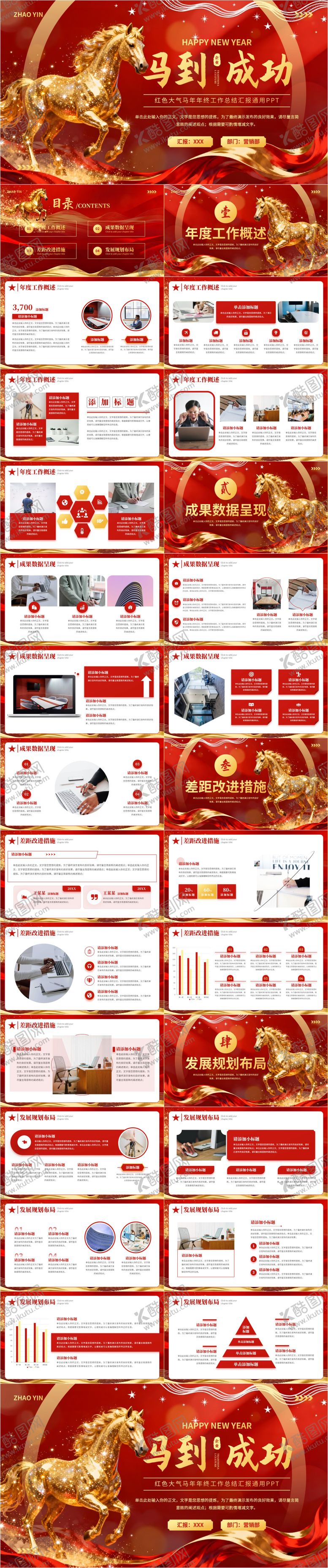 编号：92883501091233235344【酷图网】源文件下载-红色大气马年年会工作总结计划PPT