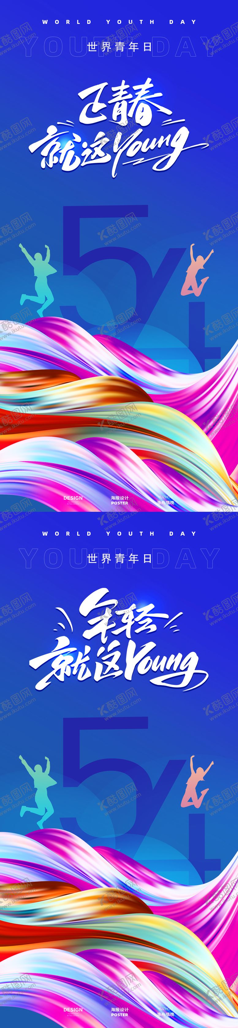 编号：71658604280849264245【酷图网】源文件下载-正青春青年节海报