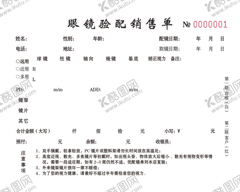 编号：67257002122102475338【酷图网】源文件下载-眼镜验配销售单