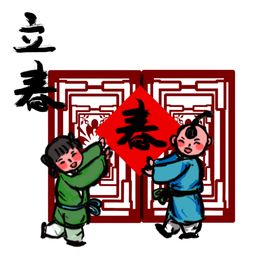 立春