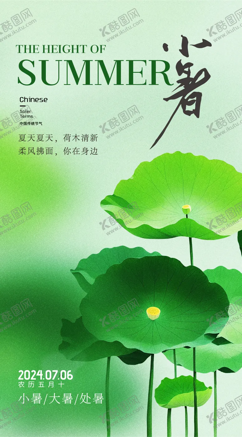 编号：15368012012228344561【酷图网】源文件下载-小暑海报