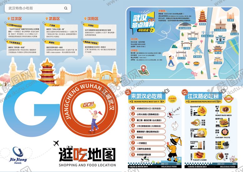 编号：83391811251849085459【酷图网】源文件下载-武汉逛吃地图美食宣传页海报