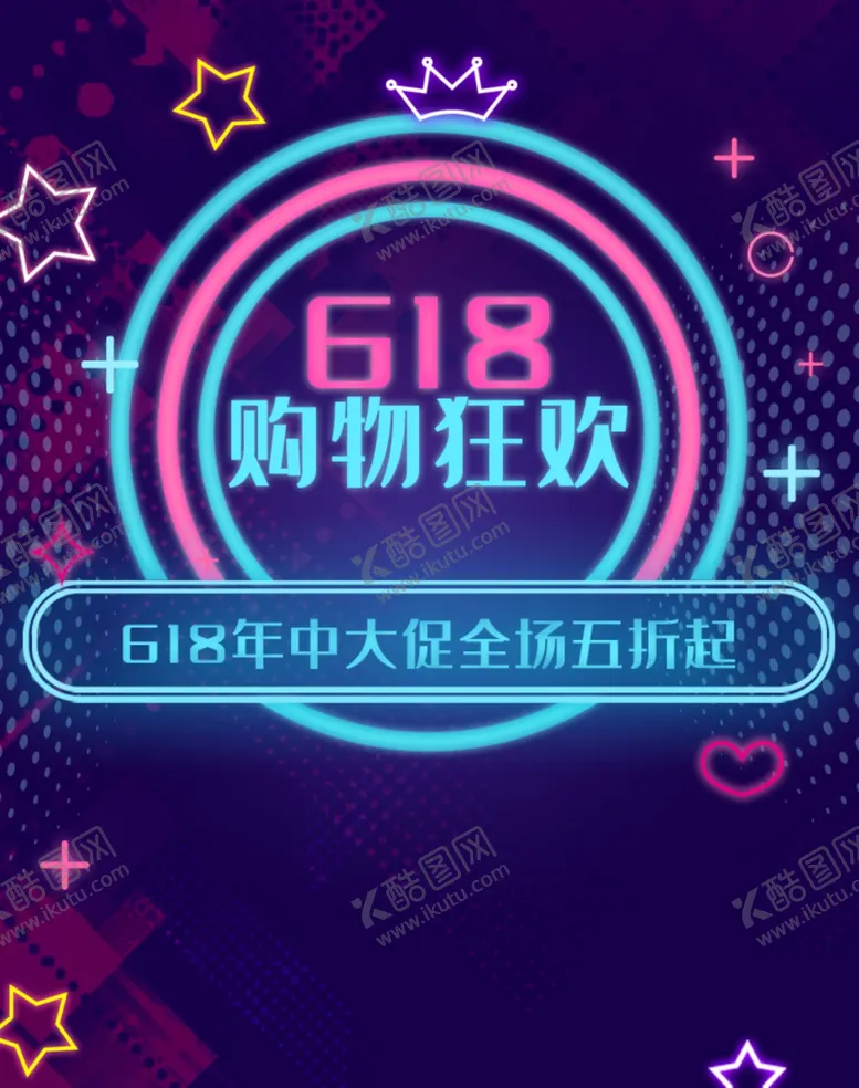 编号：69085709112315306750【酷图网】源文件下载-618购物狂欢
