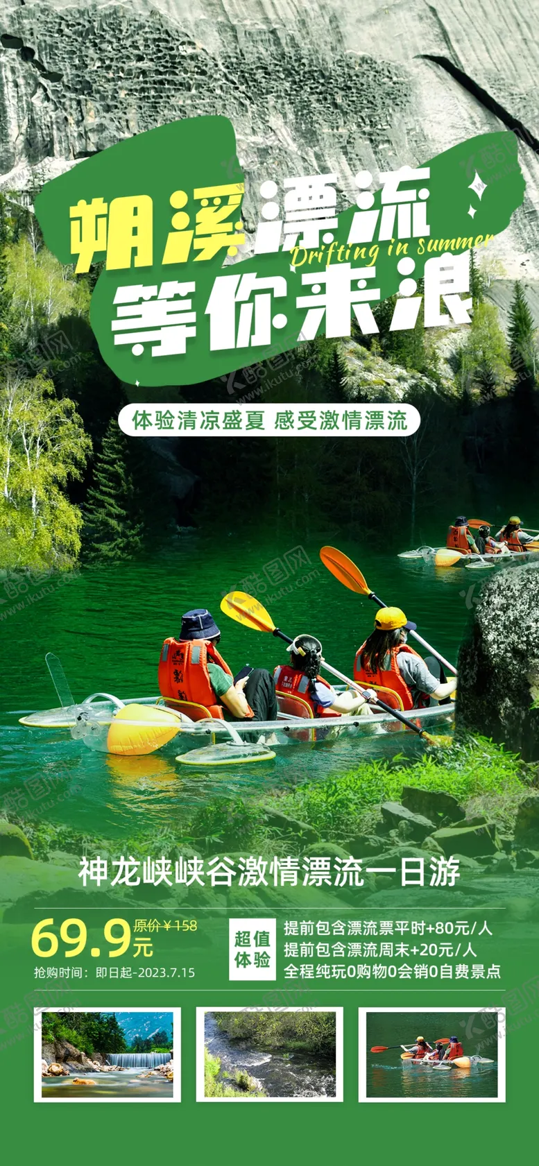 编号：58757302191054587972【酷图网】源文件下载-漂流海报
