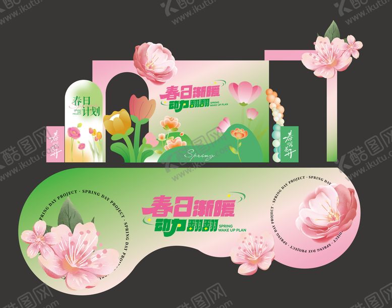 编号：63908101251658376065【酷图网】源文件下载-春日主题美陈