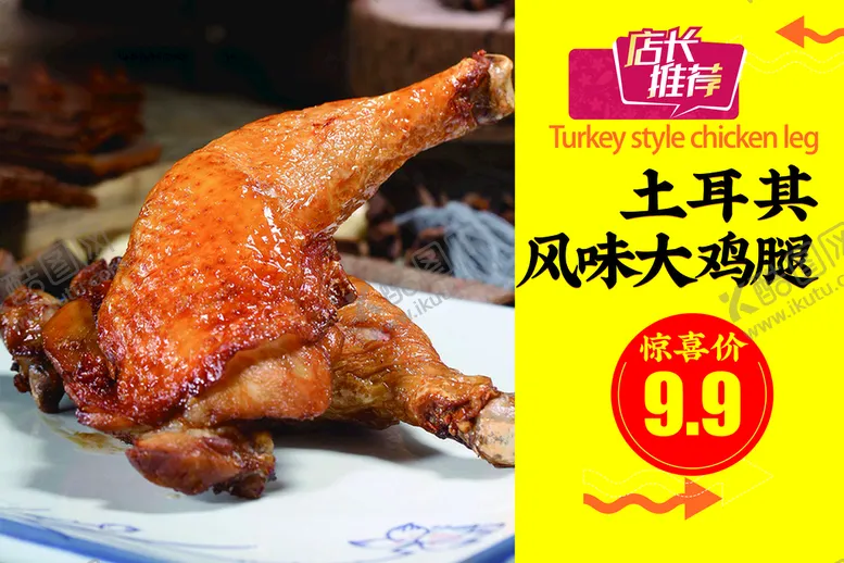编号：57391609301839480719【酷图网】源文件下载-土耳其风味大鸡腿