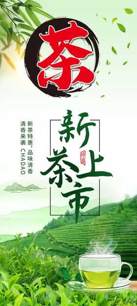 新茶上市简约中国风X展架