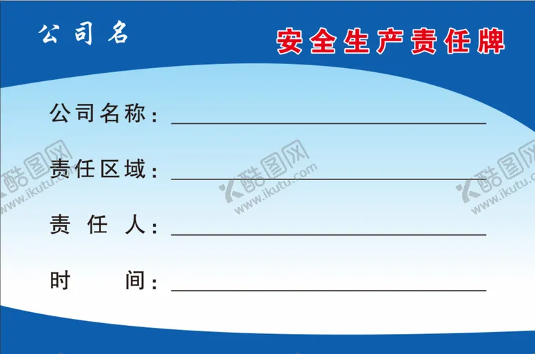编号：12799801250826526735【酷图网】源文件下载-安全生产责任牌