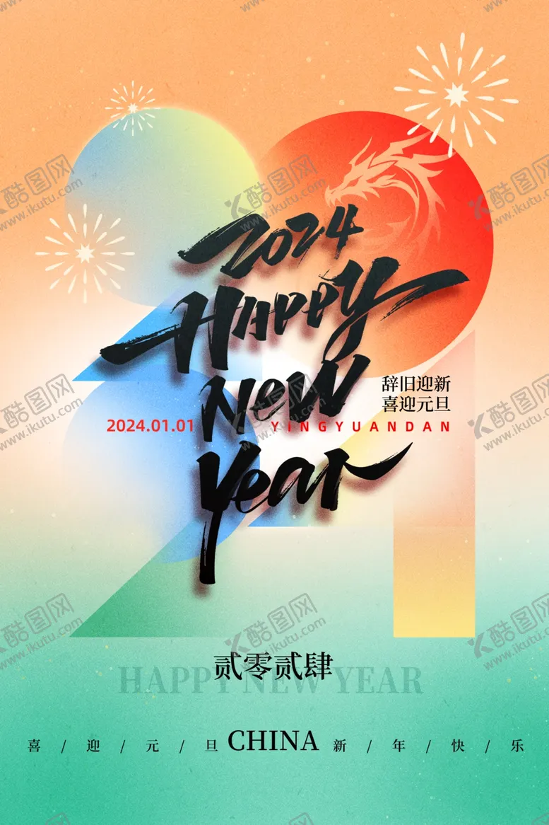 编号：30195412010349078379【酷图网】源文件下载-元旦海报
