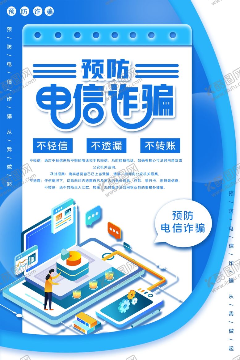 编号：88055110252017232490【酷图网】源文件下载-蓝色简约大气预防电信诈骗海报