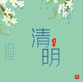 清明文字