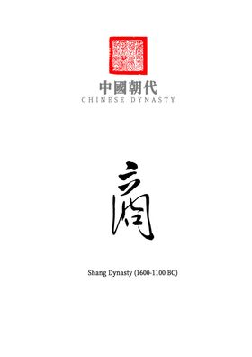 中国朝代_周