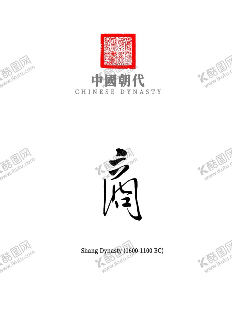 编号：73944309300914309683【酷图网】源文件下载-中国朝代_商