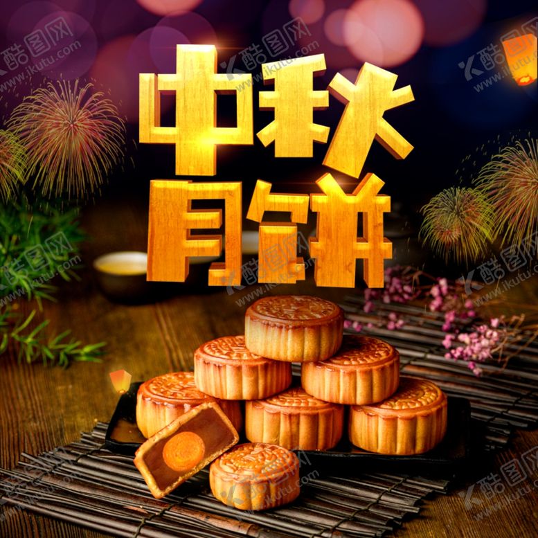 编号：52955811010722488511【酷图网】源文件下载-中秋月饼