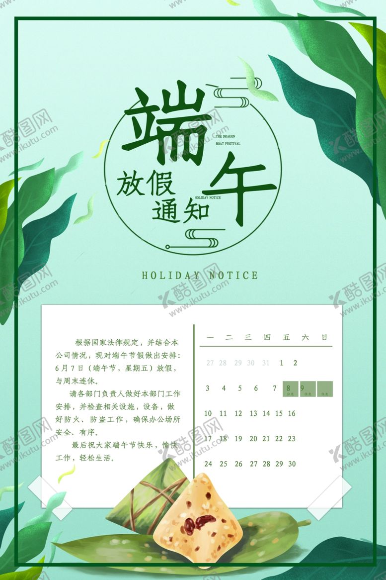 编号：56636807011351204465【酷图网】源文件下载-端午节