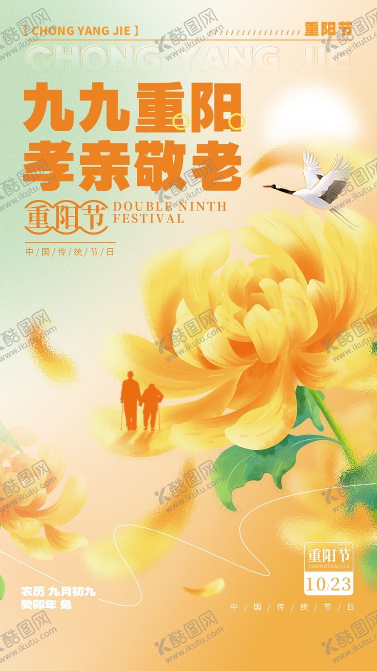 编号：82459311020401504547【酷图网】源文件下载-重阳节海报