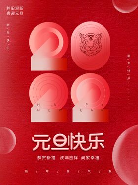 元旦欢度庆迎新年新年海报虎年主题