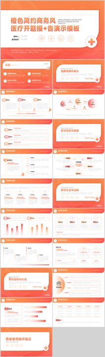 橙色简约商务风医疗开题报告PPT模板