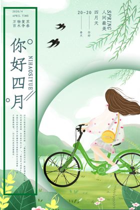 你好四月