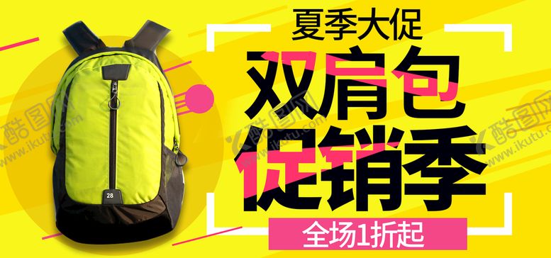 编号：75919610211552401068【酷图网】源文件下载-双肩包促销季