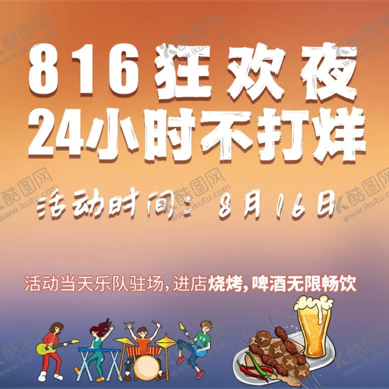 编号：19195302041607418539【酷图网】源文件下载-狂欢夜