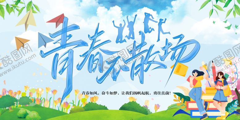 编号：84182204021637387451【酷图网】源文件下载-青春飞扬的校园美好时光