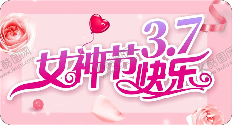 编号：57833501250228496357【酷图网】源文件下载-38女神节快乐标签
