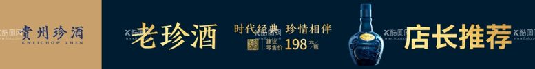 编号：38747511270210056080【酷图网】源文件下载-珍酒2023推荐条