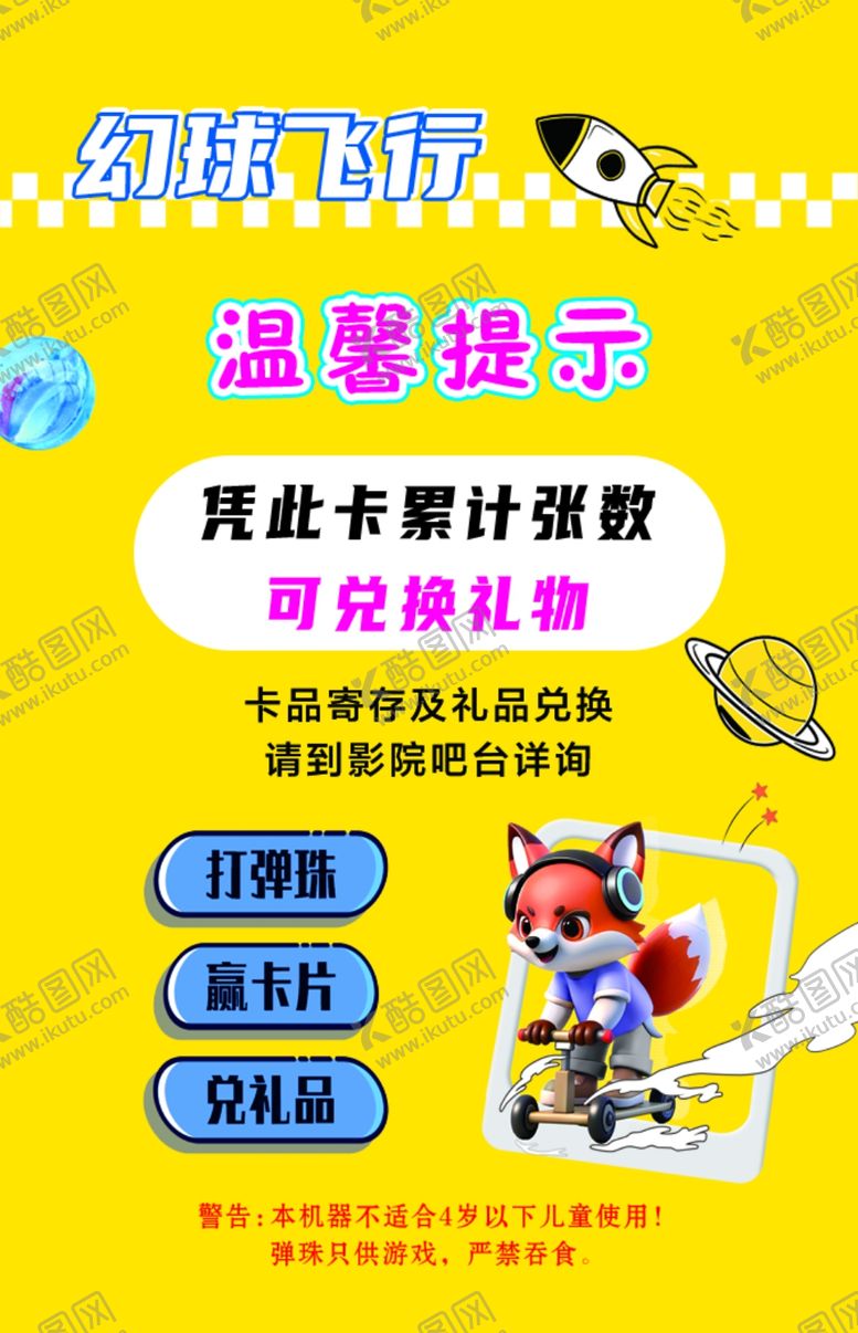 编号：82724004020157209001【酷图网】源文件下载-弹珠温馨提示