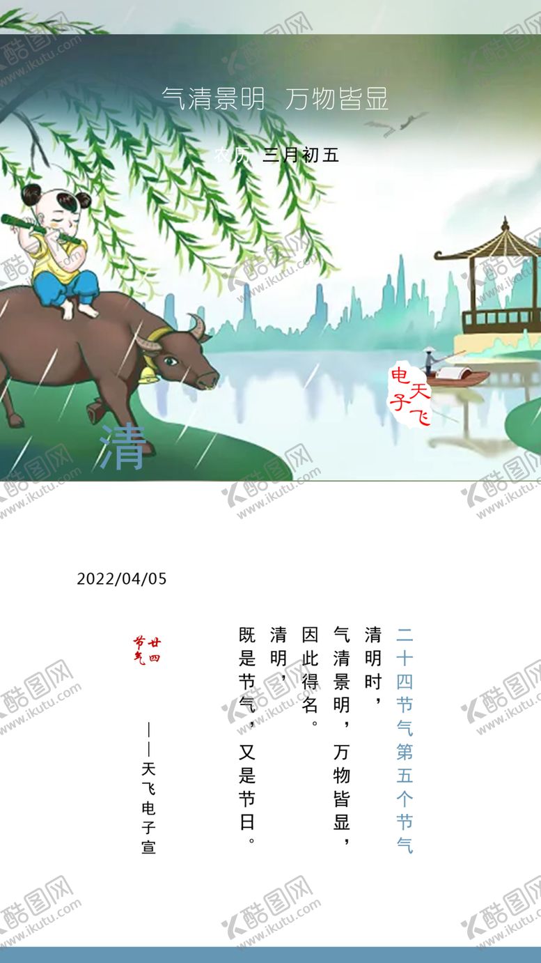 编号：12719601280501057760【酷图网】源文件下载-二十四节气05清明
