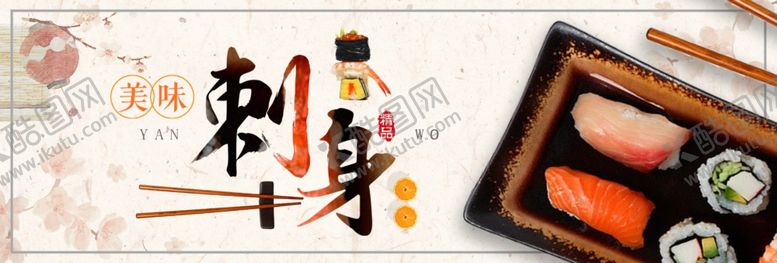 编号：94787609191818539338【酷图网】源文件下载-刺身