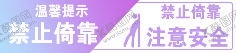 编号：35882701282010246354【酷图网】源文件下载-禁止依靠