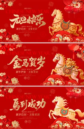 马年新春元旦除夕春节活动背景板