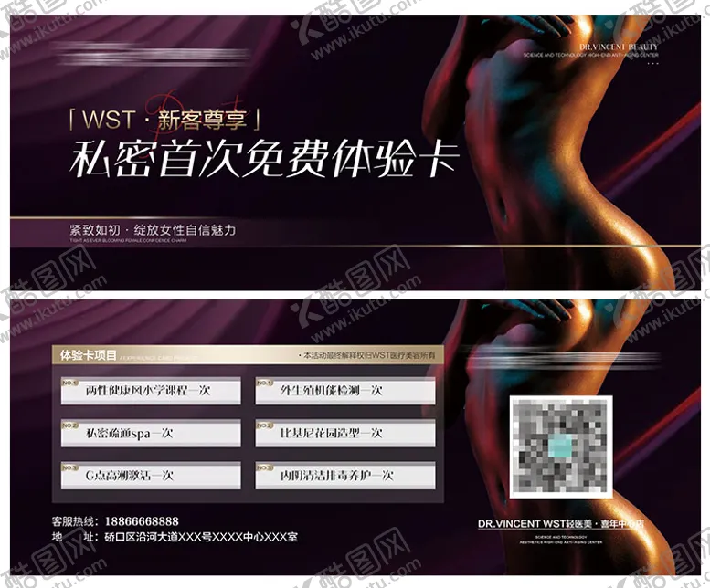 编号：65184706142225127642【酷图网】源文件下载-医美私密卡项目体验卡