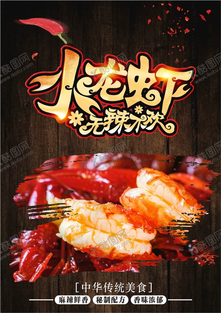 编号：17560801251546129901【酷图网】源文件下载-小龙虾 