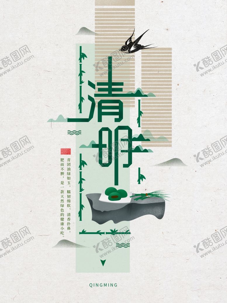 编号：94397210301516395501【酷图网】源文件下载-清明节字体设计青团中国风手绘插