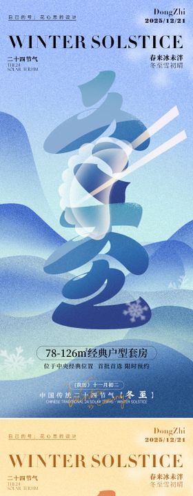 冬至节气系列海报
