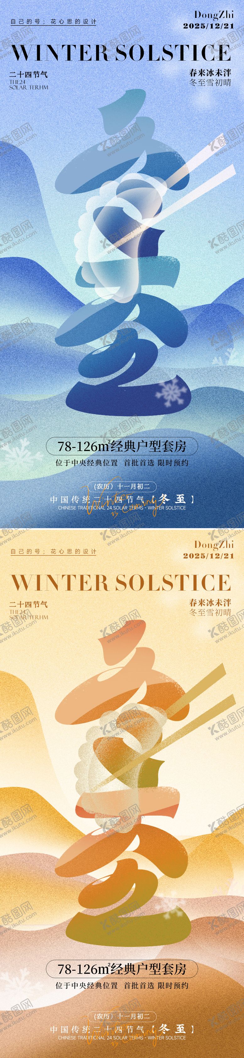 编号：78815712080108068025【酷图网】源文件下载-冬至节气系列海报